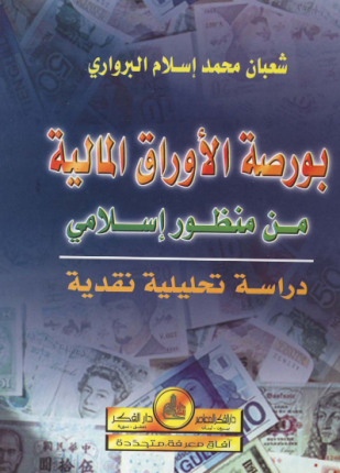 بورصة الأوراق المالية من منظور إسلامي