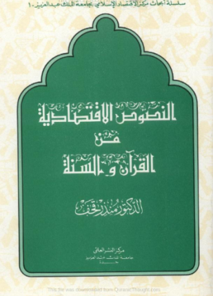 النصوص الإقتصادية من القرآن والسنة