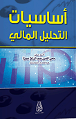 أساسيات التحليل المالي