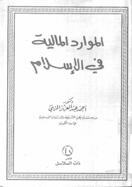 الموارد المالية فى الإسلام