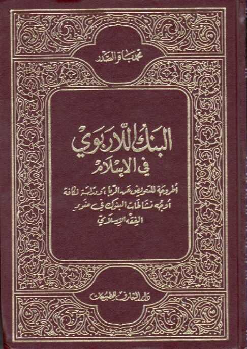 البنك اللاربوى فى الإسلام - أطروحة للتعويض عن الربا ودراسة لكافة أوجه نشاطات البنوك فى ضوء الفقه الإسلامى