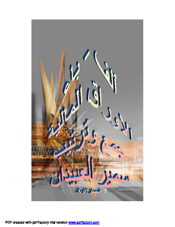 ألف باء الأوراق المالية