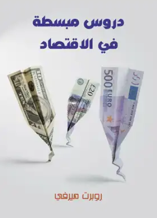 دروس مبسطة في الإقتصاد