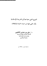 البيوع المنهى عنها نصا فى الشريعة الإسلامية وأثر النبى فيها من حيث الحرمة والبطلان