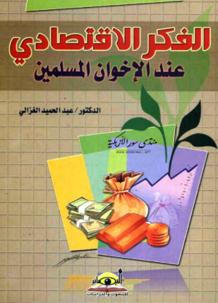الفكر الإقتصادي عند الإخوان المسلمين
