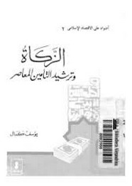 الزكاة وترشيد التأمين المعاصر