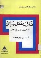 مذكرات معتقل سياسي