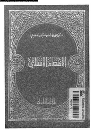 الاقتصاد الإسلامى