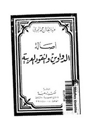 أصالة الدواوين والنقود العربية