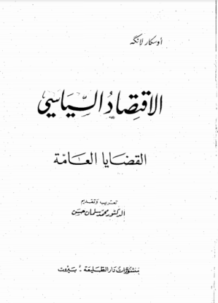 الاقتصاد السياسي الجزء الأول القضايا العامة