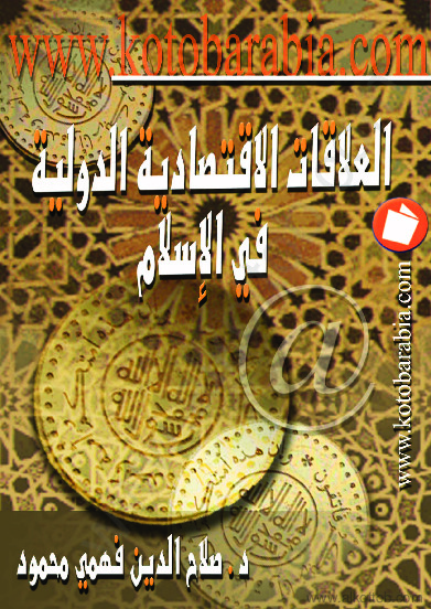 العلاقات الإقتصادية الدولية في الإسلام