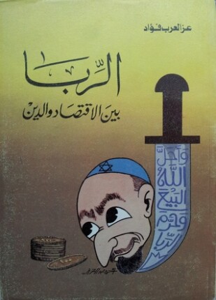 الربا بين الإقتصاد والدين