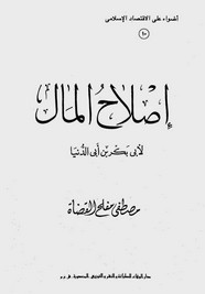 إصلاح المال