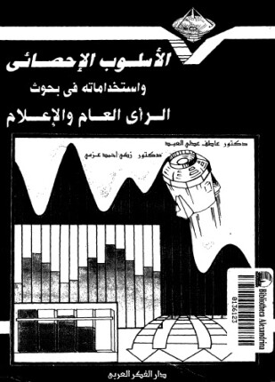 الأسلوب الإحصائي واستخداماته فى بحوث الرأى العام والإعلام