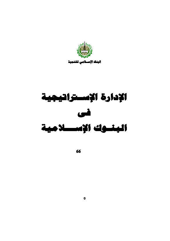 الإدارة الإستراتيجية في البنوك الإسلامية
