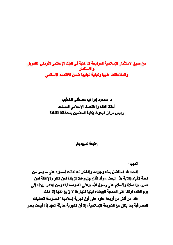 من صيغ الاستثمار الإسلامية المرابحة الداخلية في البنك الاسلامي