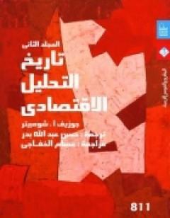 تاريخ التحليل الاقتصادي - الجزء الثاني