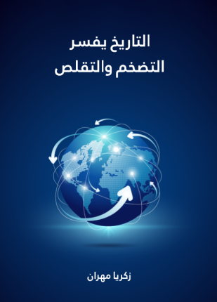التاريخ يفسر التضخم والتقلص