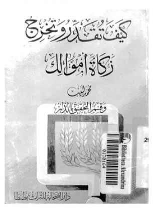 كيف تقدر وتخرج زكاة أموالك