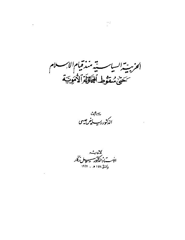 الحزبية السياسية حتى سقوط الدولة الأموية