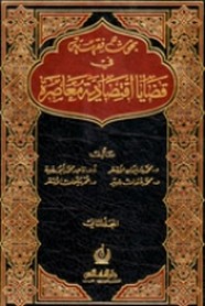 بحوث فقهية فى قضايا اقتصادية معاصرة - المجلد الأول