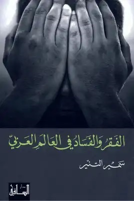 الفقر والفساد فى العالم العربي
