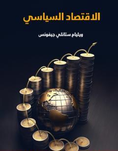 الاقتصاد السياسي