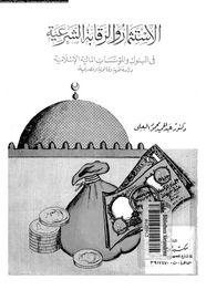 الاستثمار والرقابة الشرعية فى البنوك والمؤسسات المالية والإسلامية - دراسة فقهية وقانونية ومصرفية