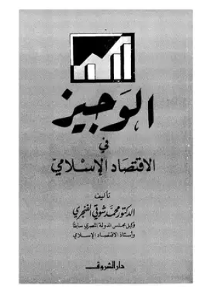 الوجيز في الاقتصاد الإسلامي
