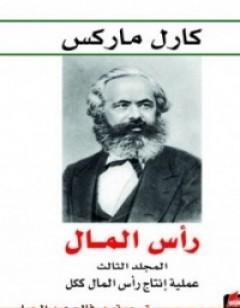 رأس المال نقد الاقتصاد السياسي - المجلد الثالث - عملية إنتاج رأس المال ككل
