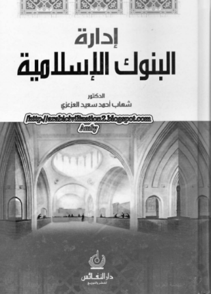 إدارة البنوك الإسلامية