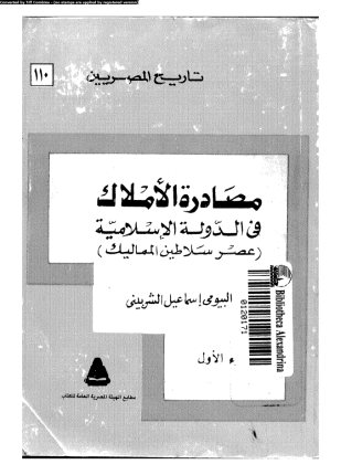 مصادرة الأملاك فى الدولة الإسلامية عصر سلاطين المماليك الجزء الأول
