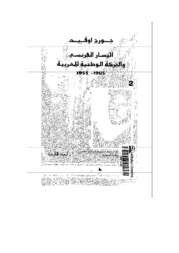 اليسار الفرنسي والقضية المغربية