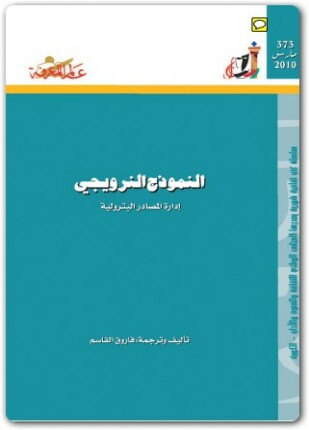 النموذج النرويجي في إدارة المصادر البترولية