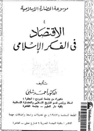 الإقتصاد فى الفكر الإسلامى