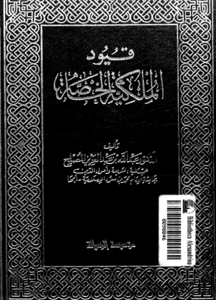 قيود الملكية الخاصة