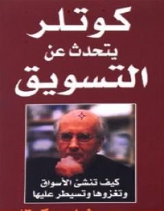 كوتلر يتحدث عن التسويق