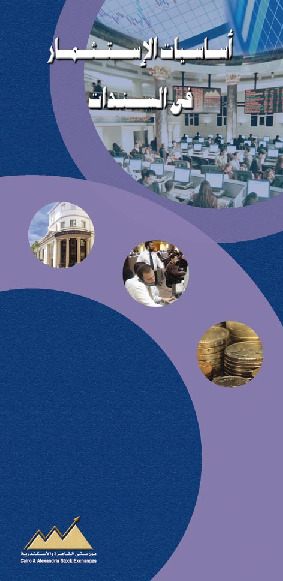 اساسيات الاستثمار فى السندات