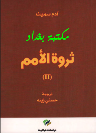 ثروة الأمم الجزء الثاني
