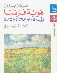 هوية فرنسا - المجلد الاول: المكان والتاريخ