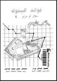 فوائد البنوك حلال أم حرام؟