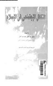 التكافل الاجتماعى فى الإسلام