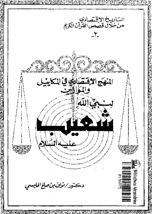 المنهج الاقتصادى فى المكاييل و الموازين لنبى الله شعيب عليه السلام