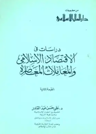 دراسات في الاقتصاد الإسلامي والمعاملات المعاصرة