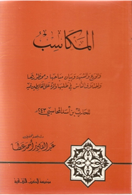 المكاسب و الورع و الشبهة و بيان مباحها و محظورها و اختلاف الناس فى طلبها و الرد على الغالطين فيه