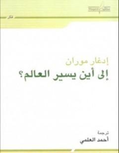 إلى أين يسير العالم؟