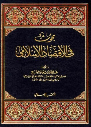 بحوث في الإقتصاد الإسلامى
