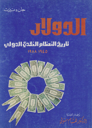 الدولار تاريخ النظام النقدى الدولى