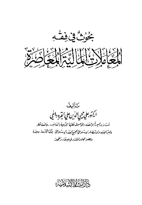 بحوث في فقة المعاملات المالية المعاصرة