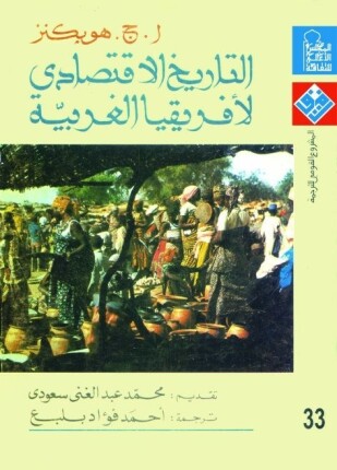 التاريخ الإقتصادى لأفريقيا الغربية
